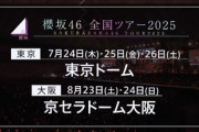 櫻坂46、ドームツアー&11thシングル&2ndアルバム発売を同時発表ｗｗｗｗｗｗ