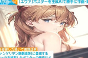 エヴァのアスカのHなポスターを生成AIで勝手に作成・販売した男らを逮捕…