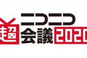 【悲報】ニコニコ超会議2020、新型コロナのせいで中止になってしまう
