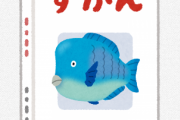 誰か古い学研の図鑑(魚)持ってない　表紙アオブダイ