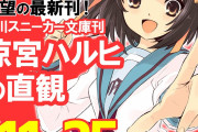 【速報】涼宮ハルヒさん、9年ぶりに新刊きたああああああああああ