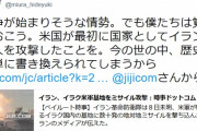 【ｗ】朝日記者 国際報道担当、世論操作成功と思い込んでる模様｢戦争が始まりそう。僕たちは覚えておこう、米国が最初にイラン要人を攻撃したことを｣