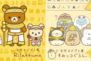 『リラックマ＆すみっコぐらし』エジプト戦士風のリラックマやスフィンクス風のすみっコが超ゆるかわ！「エジプト展」コラボ開催