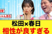 【日向坂46】松田好花、オードリー春日俊彰の扱い方が上手すぎる件について！！【ひなあい】