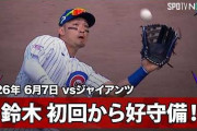 鈴木誠也が見せた闘志あふれる守備にMLBファン騒然！←「なんてプレーだ！」（海外の反応）