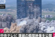 【ムンちゃん号泣】北朝鮮国営テレビ「人間のくずたちに懲罰を加えた。これは第1段階の行動」韓国政府に警告　爆破映像を放送