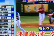 ノムさん『柳田はプロ野球の発展の邪魔になる…。』←酷すぎて草生える