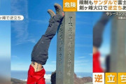 【富士山】サンダル登山や剣ケ峰で逆立ち、柵から乗り出し…迷惑行為後絶たず　1カ月で20人遭難2人死亡