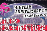 ライブ終演後も熱い！櫻坂46、11/24 21:30頃より緊急生配信が決定【4th YEAR ANNIVERSARY LIVE】