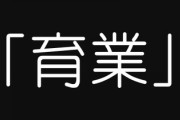 【東京都】 “育休”新しい愛称は「育業」　小池百合子都知事「育休は決して休みではない」「胸を張って言える社会に」