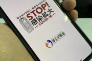 日本のコロナ接触確認アプリが9月から機能せず←海外「驚きはない」（海外の反応）