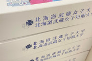 北海道、大学合格通知として辛ラーメンを送付ｗｗｗｗｗｗ