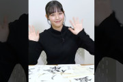 【動画】#入江里咲 書道動画公開中！ #作業用BGM Juice=Juice  #juicejuice #risa_irie #helloproject