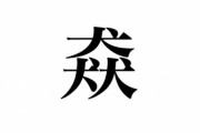 クイズ番組「木を三つ書くと森。では犬を三つ書くと何という読むでしょう？」