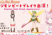 デジモンアニメ最新作に有名人気Vtuberを声優に起用wｗｗｗｗ