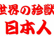 海外「お前らが知らない日本の常識教える」アメリカと日本の文化の比較はやめない？