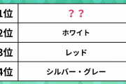 【後悔した車の色ランキング】「やめておけばよかった…」と思う色は？1位は選びがちな"あの"色だった