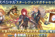 【グラブル】金剛晶確定のキャラスタレが本日ガチャ更新より開催！
