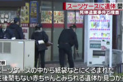 名古屋のホストクラブ入口にスーツケース、中から胎児の遺体