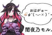 Vtuber 【闇夜乃モルル】なんでにじさんじ辞めたんだろうな？まぁ今楽しそうにしてるからいいけど