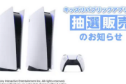 【絶望】ワイ、PS5の抽選予約をし続けてもうすぐ1年になりそう