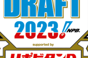 2023ドラフト、当たり枠が泉口、武内、前田しかいない