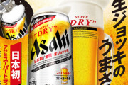 開けるとたちまち泡が出るアサヒビール『生ジョッキ缶』が売れすぎて出荷停止！SNSでも大人気の結果