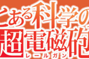 コミック版「とある科学の超電磁砲」最新18巻予約開始！激化する派閥抗争は美琴と食蜂を巻き込み・・・・・・！？