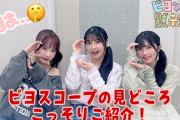 【動画】ビヨスコープの見どころこっそりご紹介！『ビヨンズ黙示録』 #154