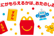 マクドナルド、9月12日からのハッピーセットについて販売方法を発表