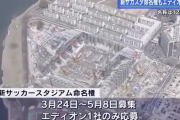 広島の新サッカースタジアム命名権　エディオンに決定　１０年間１０億円