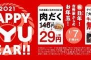 【朗報】吉野家で肉だく２９円 牛丼並盛無料 丑年なので