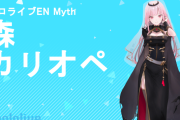 【ホロライブ】カリオペ、2ndソロライブ「Grimoire」開催決定！！