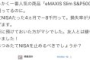 投資素人さん、積立NISAに案の定騙され大損害を出して泣くｗｗｗｗ