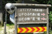 “日本にUFO飛来ない”政府が見解