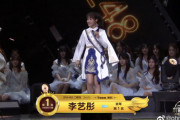 【SNH48総選挙】リーイートンが2連覇！規定により個人事務所を設立し卒業へ！