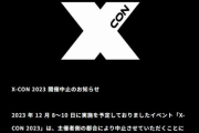 METALVERSE 「X-CON 2023」開催中止のお知らせ