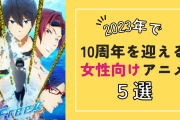 【2023年】10周年を迎える女性向けアニメ5選！「Free!」「弱ペダ」はもう10年前