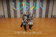 【日向坂46】ここにも注目してしまうw ひなリハ『卒業写真だけが知ってる』を観たおひさまの反応がこちら！