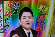 【画像】 クイズ番組の“パチンコ風演出”に批判の声