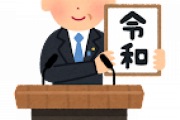 「令和」と最後まで争った５つの候補がダサすぎる・・・