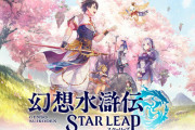 「幻想水滸伝 STAR LEAP」なかなか攻めたキャラがいる模様