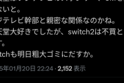 【悲報】X(旧Twitter)民、「任天堂不買運動」を始めてしまうｗｗｗｗ