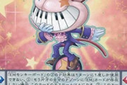 【遊戯王】「EMモンキーボード」が帰ってきたー