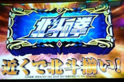 隣の北斗揃いや夢想が速攻終わると嬉しくなる性格悪い奴ｗｗｗｗｗｗｗｗｗｗｗ