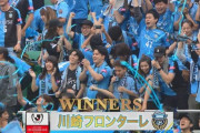 【速報】川崎フロンターレさん、札幌との激闘を制しルヴァンカップ初優勝！！！！！