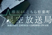 欅坂46田村保乃、2日連続でラジオ出演！7/5放送「こち星」に登場。新企画「大工さん！インテリア！ＹＯ！」をお届け