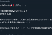 和田あやちょ「みなさん！7月7日東京都知事選にいきましょ！私はパートナーシップ宣誓制度の実現を待ち望んでいます！」