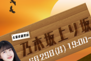 【乃木坂46】超速報！！！自粛明け初の『久保史緒里のLINELIVE』配信決定！！！しかもゲストがとんでもないことにwwwwww