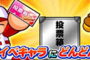 【パワプロアプリ】中能を１位にして有能にしようや！いい加減マッモとスッスと友沢とあおいはマトモなのだして【人気投票】